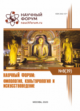 XXXIX Международная научно-практическая конференция «Научный форум: филология, искусствоведение и культурология»