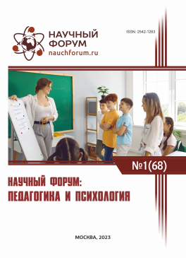 LXVIII Международная научно-практическая конференция «Научный форум: педагогика и психология»