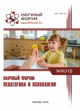 CXIII Международная научно-практическая конференция «Научный форум: педагогика и психология» CXIII Международная научно-практическая конференция «Научный форум: педагогика и психология»