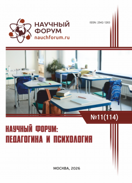 CXIV Международная научно-практическая конференция «Научный форум: педагогика и психология» CXIV Международная научно-практическая конференция «Научный форум: педагогика и психология»