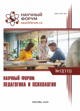 CXV Международная научно-практическая конференция «Научный форум: педагогика и психология»