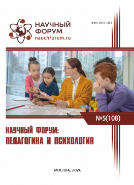 CVIII Международная научно-практическая конференция «Научный форум: педагогика и психология»