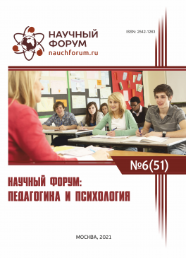 LI Международная научно-практическая конференция «Научный форум: педагогика и психология»