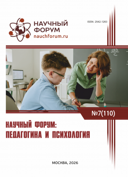 CX Международная научно-практическая конференция «Научный форум: педагогика и психология»