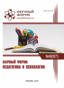 LXXXVII Международная научно-практическая конференция «Научный форум: педагогика и психология»