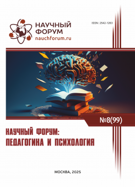 XCIX Международная научно-практическая конференция «Научный форум: педагогика и психология»