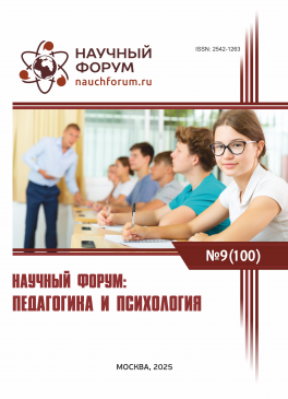 C Международная научно-практическая конференция «Научный форум: педагогика и психология»
