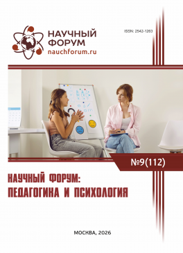 CXII Международная научно-практическая конференция «Научный форум: педагогика и психология» CXII Международная научно-практическая конференция «Научный форум: педагогика и психология»