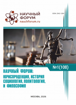 CVIII Международная научно-практическая конференция «Научный форум: юриспруденция, история, социология, политология и философия»