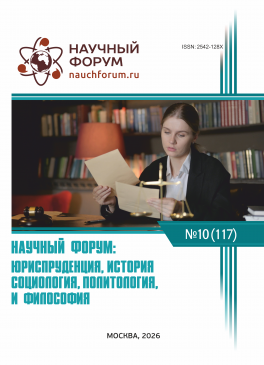 CXVII Международная научно-практическая конференция «Научный форум: юриспруденция, история, социология, политология и философия»