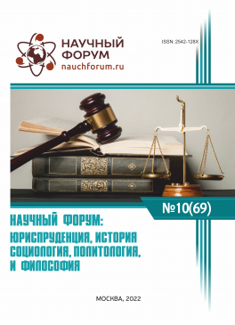 LXIX Международная научно-практическая конференция «Научный форум: юриспруденция, история, социология, политология и философия»