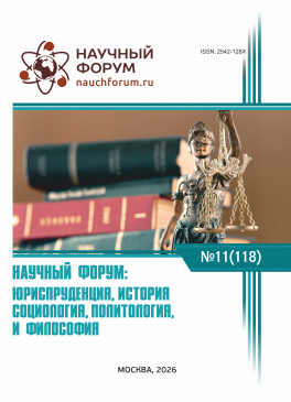 CXVIII Международная научно-практическая конференция «Научный форум: юриспруденция, история, социология, политология и философия» CXVIII Международная научно-практическая конференция «Научный форум: юриспруденция, история, социология, политология и философия»