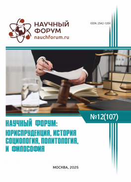 CVII Международная научно-практическая конференция «Научный форум: юриспруденция, история, социология, политология и философия» CVII Международная научно-практическая конференция «Научный форум: юриспруденция, история, социология, политология и философия»