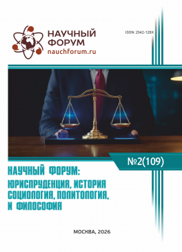 CIX Международная научно-практическая конференция «Научный форум: юриспруденция, история, социология, политология и философия»