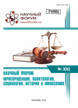 XVI Международная  научно-практическая конференция «Научный форум: юриспруденция, история, социология, политология и философия»