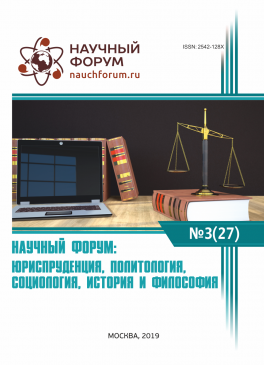 XXVII Международная научно-практическая конференция «Научный форум: юриспруденция, история, социология, политология и философия»