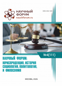 CXI Международная научно-практическая конференция «Научный форум: юриспруденция, история, социология, политология и философия»