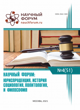 LI Международная научно-практическая конференция «Научный форум: юриспруденция, история, социология, политология и философия»