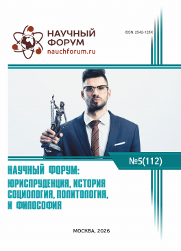 CXII Международная научно-практическая конференция «Научный форум: юриспруденция, история, социология, политология и философия»
