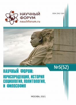 LII Международная научно-практическая конференция «Научный форум: юриспруденция, история, социология, политология и философия»