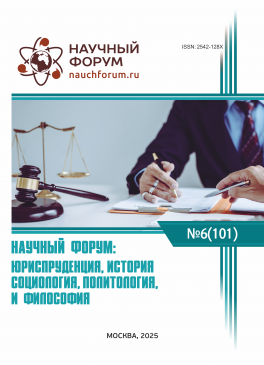 CI Международная научно-практическая конференция «Научный форум: юриспруденция, история, социология, политология и философия»