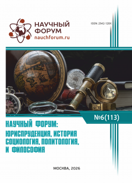 CXIII Международная научно-практическая конференция «Научный форум: юриспруденция, история, социология, политология и философия»