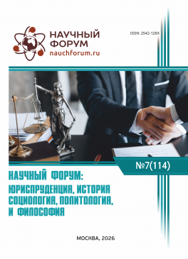 CXIV Международная научно-практическая конференция «Научный форум: юриспруденция, история, социология, политология и философия»
