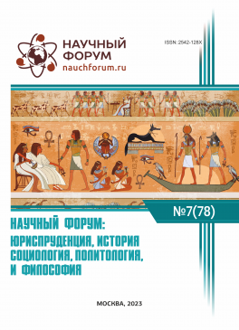 LXXVIII Международная научно-практическая конференция «Научный форум: юриспруденция, история, социология, политология и философия»