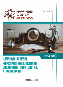CIV Международная научно-практическая конференция «Научный форум: юриспруденция, история, социология, политология и философия»