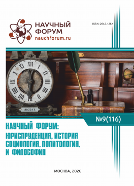 CXVI Международная научно-практическая конференция «Научный форум: юриспруденция, история, социология, политология и философия» CXVI Международная научно-практическая конференция «Научный форум: юриспруденция, история, социология, политология и философия»