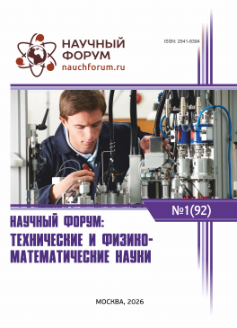 XCII Международная научно-практическая конференция «Научный форум: технические и физико-математические науки»