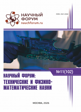 CII Международная научно-практическая конференция «Научный форум: технические и физико-математические науки» CII Международная научно-практическая конференция «Научный форум: технические и физико-математические науки»