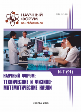 XCI Международная научно-практическая конференция «Научный форум: технические и физико-математические науки» XCI Международная научно-практическая конференция «Научный форум: технические и физико-математические науки»