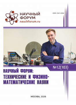 CIII Международная научно-практическая конференция «Научный форум: технические и физико-математические науки»