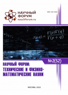 LII Международная научно-практическая конференция «Научный форум: технические и физико-математические науки»