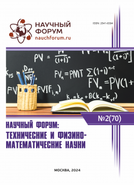 LXX Международная научно-практическая конференция «Научный форум: технические и физико-математические науки»