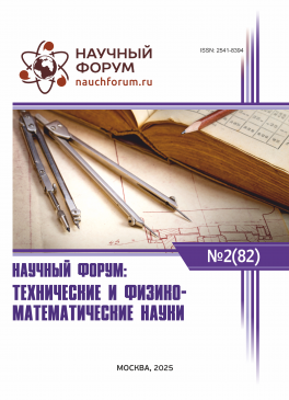 LXXXII Международная научно-практическая конференция «Научный форум: технические и физико-математические науки»