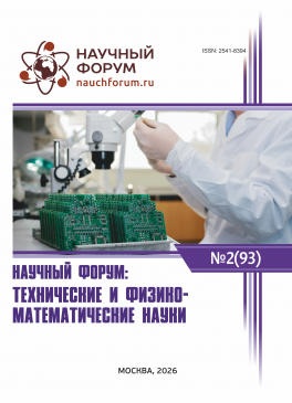 XCIII Международная научно-практическая конференция «Научный форум: технические и физико-математические науки» XCIII Международная научно-практическая конференция «Научный форум: технические и физико-математические науки»