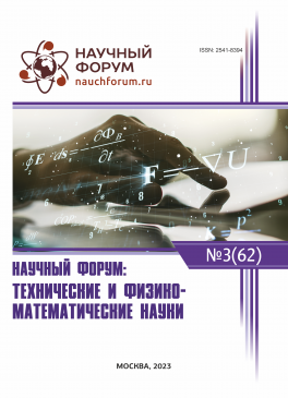 LXII Международная научно-практическая конференция «Научный форум: технические и физико-математические науки»