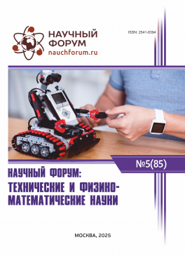 LXXXV Международная научно-практическая конференция «Научный форум: технические и физико-математические науки»