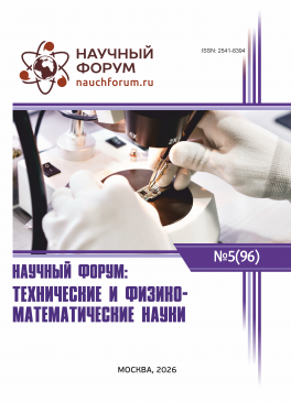 XCVI Международная научно-практическая конференция «Научный форум: технические и физико-математические науки» XCVI Международная научно-практическая конференция «Научный форум: технические и физико-математические науки»