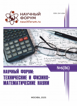 LXXXVI Международная научно-практическая конференция «Научный форум: технические и физико-математические науки»