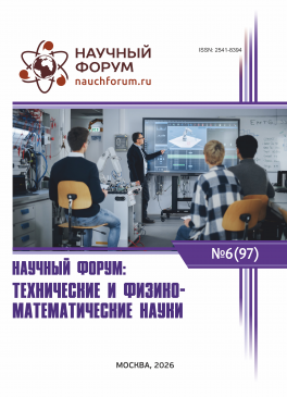 XCVII Международная научно-практическая конференция «Научный форум: технические и физико-математические науки»