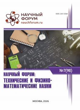 XCVIII Международная научно-практическая конференция «Научный форум: технические и физико-математические науки»