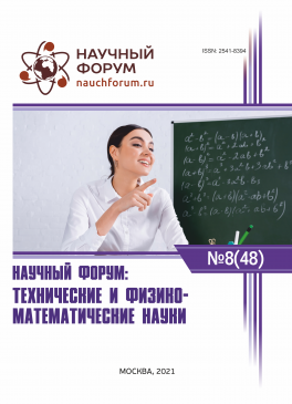 XLVIII Международная научно-практическая конференция «Научный форум: технические и физико-математические науки»