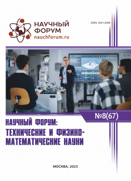 LXVII Международная научно-практическая конференция «Научный форум: технические и физико-математические науки»