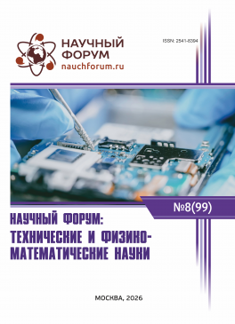 XCIX Международная научно-практическая конференция «Научный форум: технические и физико-математические науки» XCIX Международная научно-практическая конференция «Научный форум: технические и физико-математические науки»