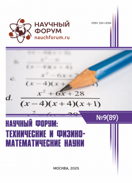 LXXXIX Международная научно-практическая конференция «Научный форум: технические и физико-математические науки»