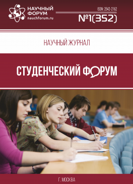 Научный журнал «Студенческий форум» выпуск №1(352) Научный журнал «Студенческий форум» выпуск №1(352)
