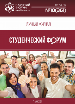 Научный журнал «Студенческий форум» выпуск №10(361)